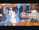 【放置少女】紲星あかりと行く放置少女 副将紹介～ハンニバル～