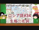 ゆっくり語学解説：ロシア語#34「生格①名詞」