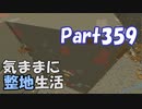 【Minecraft】気ままに整地生活Part359【ゆっくり実況】