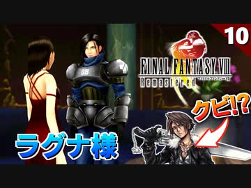 【FF8】今日からの主人公はラグナ様になりました【リマスター版 初見実況】#10
