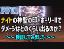 【FF11】俺様最強魔法ｗｗｗｗホーリーｗｗｗｗｗｗｗｗ（2021年版）