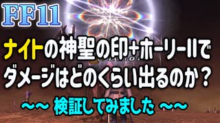 【FF11】俺様最強魔法ｗｗｗｗホーリーｗｗｗｗｗｗｗｗ（2021年版）