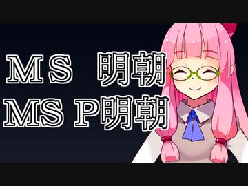 ＭＳ 明朝【琴葉フォント解説】その6