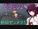 ピクミン2 東北きりたんと初日ゼンメツバグで遊ぼう part1