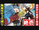【異界門の絶望と希望・絶壱・難しい】無属性キャラだけで攻略！【御城プロジェクト:RE】