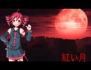 「紅い月」 重音テト ver.