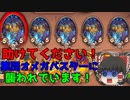 【ハースストーン】ゆっくり遊ぶハースストーン　バトルグラウンドROUND13【ゆっくり実況】