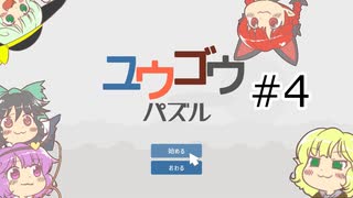 地底のおねーさんとユウゴウパズル　#4