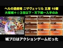 [天下統一入手のみ]ヘルの遊戯場 ニザヴェッリル 三層 四層 五層で10審取ります