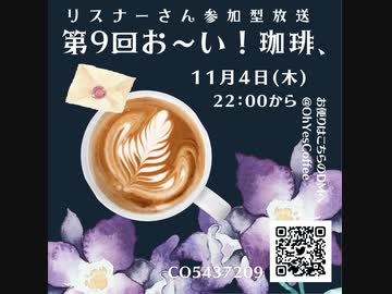 第９回お～い！珈琲、2021年11月4日放送分