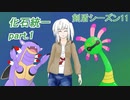 【ポケモン剣盾】化石統一Prat.1【coefont実況プレイ】