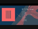 Miwo 2nd Album「遠くへ行く感じ、沈む感じ」全曲クロスフェード