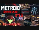 [MtD13]メトロイドドレッド 初見実況プレイpart13 ストームミサイル　#MetroidDread