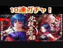 魔法使いと黒猫のウィズ  八百夜町必殺異聞録ガチャ  10連