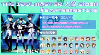 【iM@S人狼】THE IDOLM@STER人狼SideM　#8 AFTERMEETING