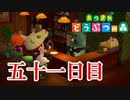 【実況】マスターと仲良くなりたい【あつまれ どうぶつの森】五十一日目