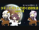 【Rim World】コミットメントモードで逝く遭難生活　#19