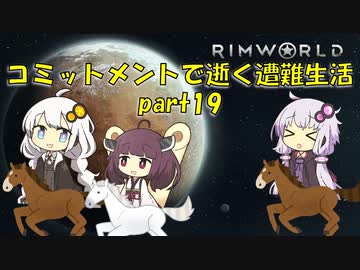 【Rim World】コミットメントモードで逝く遭難生活　#19
