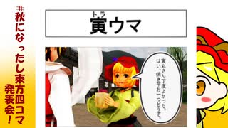 秋になったし東方四コマ２０２１　その①