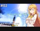 【BLUE REFLECTION TIE/帝】ささら&マキ 大切なものを探す旅 #2【CeVIO実況】