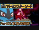 【ポケットモンスター ソード】ゆっくり実況 part22