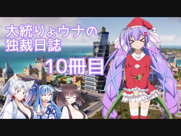 【Tropico6】大統りょウナの独裁日誌１０冊目