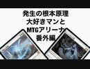 発生の根本原理大好きマンとMTGアリーナ番外編、白単エンチャント