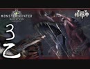 【MHW】アンジャナフにフルボッコにされ３乙してしまう【モンスターハンターワールド】チャアク修行part6