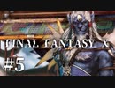 【実況】20年越しに結末を見届けるRPG | FINAL FANTASY Ⅹ | #5