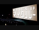 What's up？【マイクリレー】