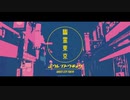【田舎者が】　幽霊東京　歌ってみた　cover　ゆい