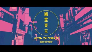 【田舎者が】　幽霊東京　歌ってみた　cover　ゆい