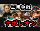 【ゆっくり解説】アウステルリッツの三帝会戦　内政&戦争チートして俺tueeeするナポレオン 　ナポレオン解説シリーズ3
