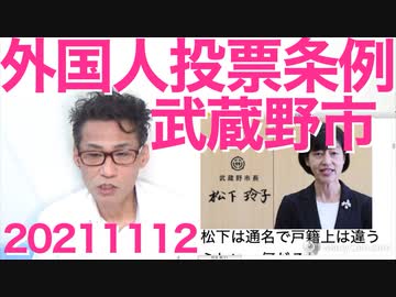 外国人留学生・実習生も住民投票できる条例が近々可決、東京都武蔵野市！／共産党の街宣参加者の8割以上が70歳以上 20211112