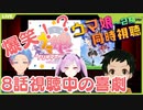 ウマ娘2期、同時視聴中の爆笑喜劇《配信切抜》