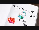 ついメモ　＃１９．豪運
