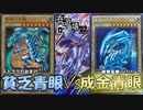 貧乏青眼と普通青眼