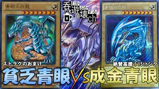 貧乏青眼と普通青眼