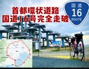 【首都環状道路300km】ロードバイクで国道16号完全走破の旅