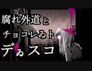 腐れ外道とチョコレゐとデゐスコ　るぅぶる