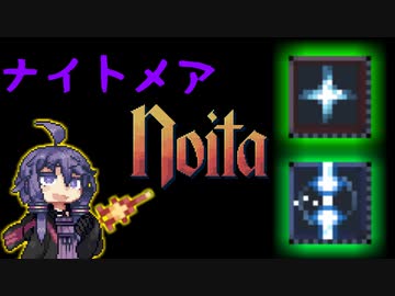 【noita ナイトメア】危険スペル探究家ゆかり＃2【自傷スペル+α縛り】