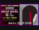 【Cover】妖精帝國 - IRON ROSE【JPOPカバー祭2021】