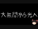 【ゆっくり怪談】一緒に怖い話をしませんか？？その495【洒落怖】