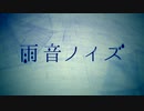 雨音ノイズ【歌ってみた】