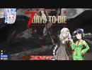 【7days to die】紲星あかりのゾンビと私 なんたらガルーダ Part4