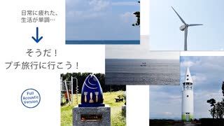 【GUMI】そうだ！プチ旅行に行こう！【オリジナル曲】【写真集PV】