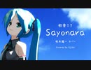 【初音ミク】SAYONARA (坂本龍一カバー)