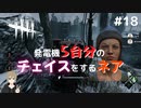 【DbD初心者】発電機5台分のチェイスをするネア with.ほうじちゃ(フレンドとサバイバーで行くデッドバイデイライトDbD実況#18)