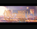 【オリジナル】僕の願い／フロランタンfeat.初音ミク