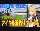釣り動画ロマンを求めてN 7釣目【VOICEROIDフィッシング】